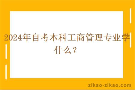 2024年自考本科工商管理专业学什么？