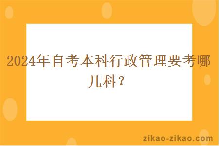 2024年自考本科行政管理要考哪几科？