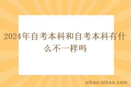 2024年自考本科和自考本科有什么不一样吗