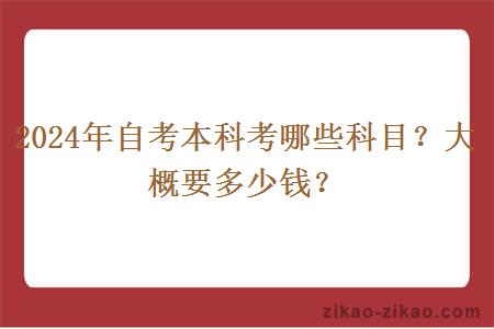 2024年自考本科考哪些科目？大概要多少钱？