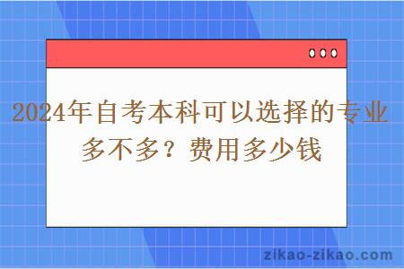 2024年自考本科可以选择的专业多不多？费用多少钱？