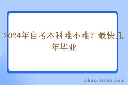 2024年自考本科难不难？最快几年毕业