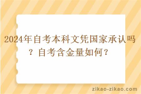 2024年自考本科文凭国家承认吗？自考含金量如何？