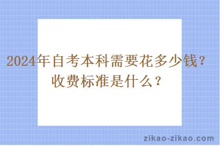 2024年自考本科需要花多少钱？收费标准是什么？