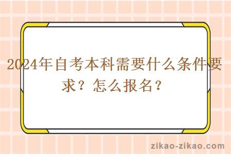 2024年自考本科需要什么条件要求？怎么报名？