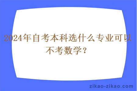 2024年自考本科选什么专业可以不考数学？