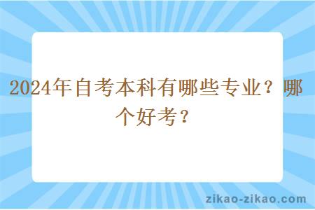 2024年自考本科有哪些专业？哪个好考？