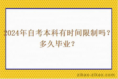 2024年自考本科有时间限制吗？多久毕业？