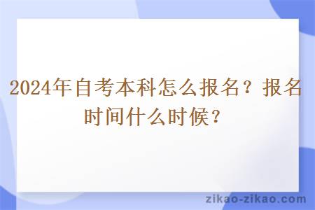 2024年自考本科怎么报名？报名时间什么时候？