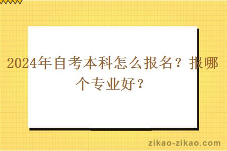 2024年自考本科怎么报名？报哪个专业好？