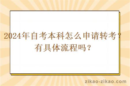 2024年自考本科怎么申请转考？有具体流程吗？