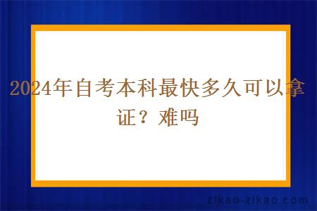 2024年自考本科最快多久可以拿证？难吗？