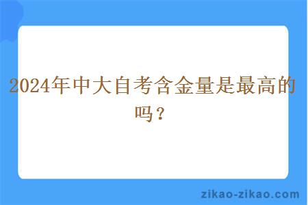 2024年中大自考含金量是最高的吗？