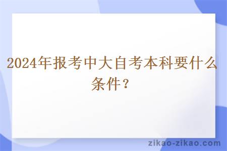 2024年报考中大自考本科要什么条件？