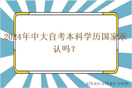 2024年中大自考本科学历国家承认吗？