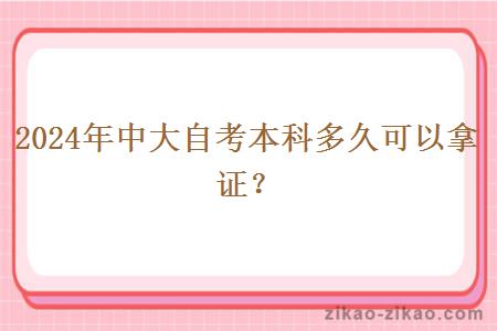 2024年中大自考本科多久可以拿证？