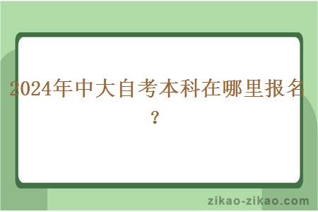 2024年中大自考本科在哪里报名？