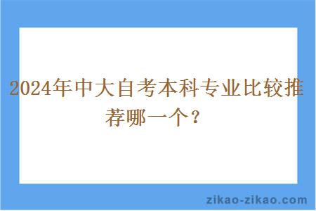 2024年中大自考本科专业比较推荐哪一个？