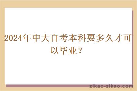 2024年中大自考本科要多久才可以毕业？