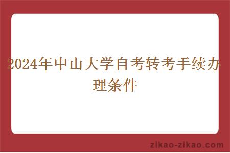 2024年中山大学自考转考手续办理条件