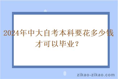 2024年中大自考本科要花多少钱才可以毕业？