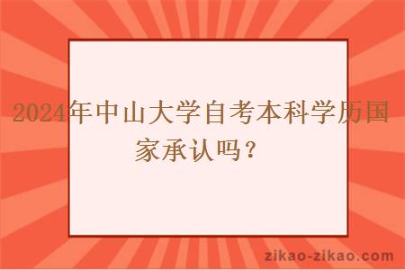 2024年中山大学自考本科学历国家承认吗？