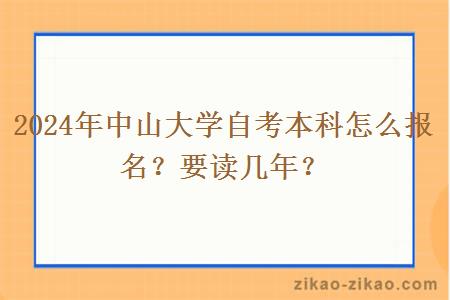 2024年中山大学自考本科怎么报名？要读几年？