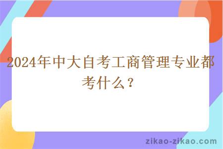 2024年中大自考工商管理专业都考什么？