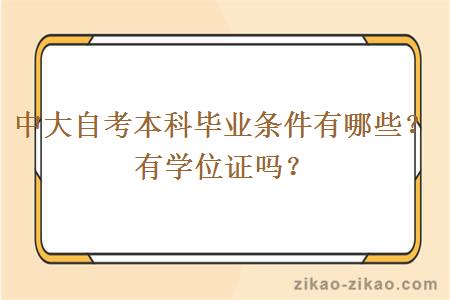 中大自考本科毕业有哪些条件？有学位证吗？