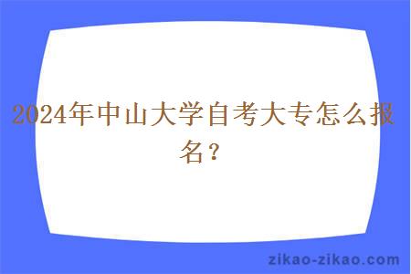 2024年中山大学自考大专怎么报名？