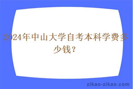 2024年中山大学自考本科学费多少钱？