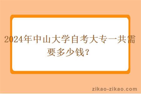 2024年中山大学自考大专一共需要多少钱？