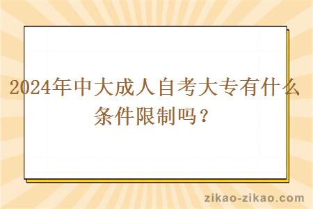 2024年中大成人自考大专有什么条件限制吗？