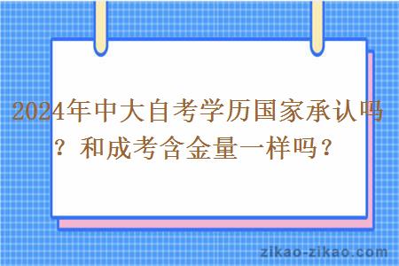 2024年中大自考学历国家承认吗？和成考含金量一样吗？