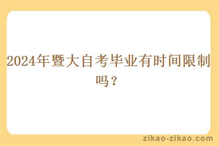 2024年暨大自考毕业有时间限制吗？