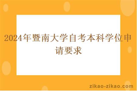 2024年暨南大学自考本科学位申请要求