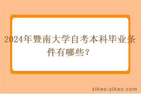 2024年暨南大学自考本科毕业条件有哪些？