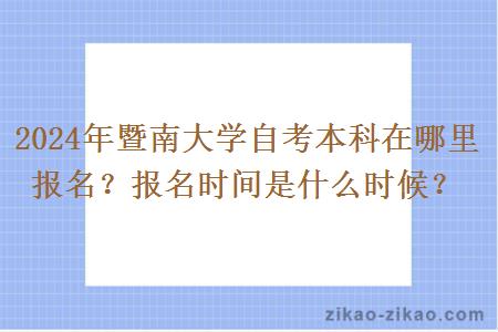 2024年暨南大学自考本科在哪里报名？报名时间是什么时候？