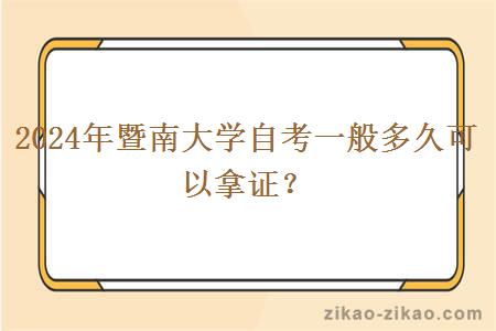 2024年暨南大学自考一般多久可以拿证？