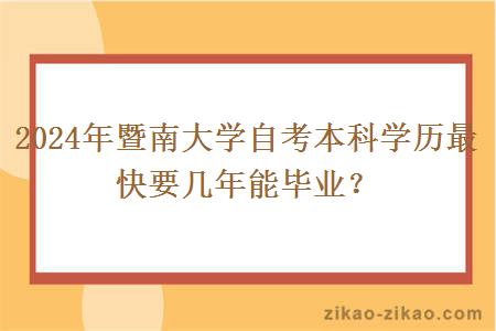 2024年暨南大学自考本科学历最快要几年能毕业？