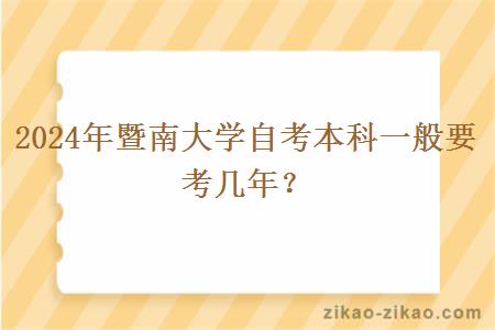 2024年暨南大学自考本科一般要考几年？