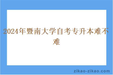 2024年暨南大学自考专升本难不难