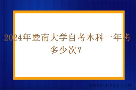 2024年暨南大学自考本科一年考多少次？