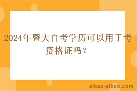 2024年暨大自考学历可以用于考资格证吗？