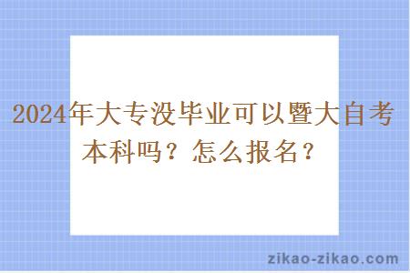 2024年大专没毕业可以暨大自考本科吗？怎么报名？