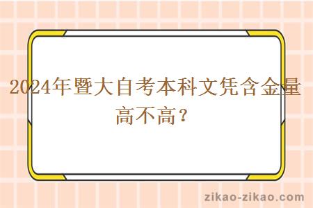 2024年暨大自考本科文凭含金量高不高？