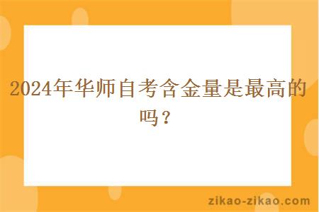 2024年华师自考含金量是最高的吗？