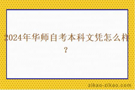 2024年华师自考本科文凭怎么样？