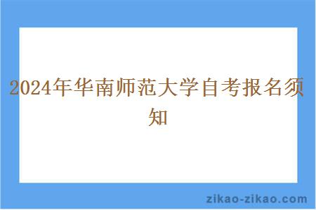 2024年华南师范大学自考报名须知