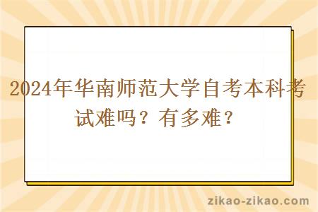 2024年华南师范大学自考本科考试难吗？有多难？